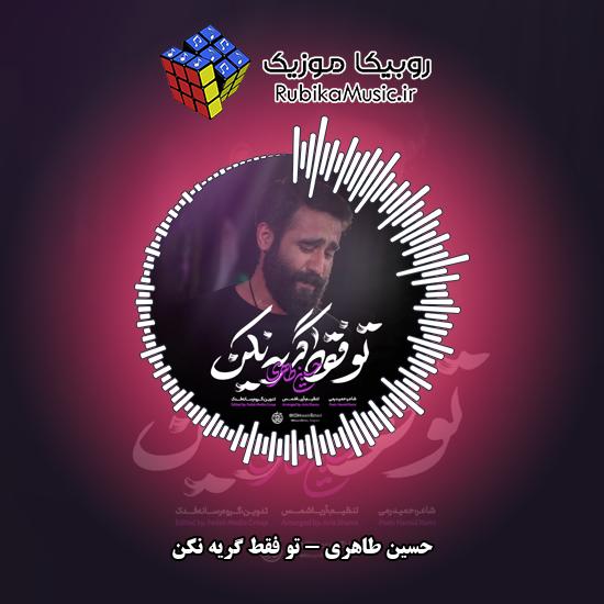 دانلود نماهنگ حسین طاهری تو فقط گریه نکن 1 دانلود نماهنگ تو فقط گریه نکن حسین طاهری
